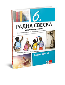 SRPSKI JEZIK I KNJIŽEVNOST 6 , RADNA SVESKA za šesti razred Klett