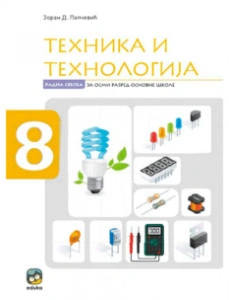 TEHNIKA I TEHNOLOGIJA RADNA SVESKA ZAN8.RAZRED LAPČEVIĆ Eduka