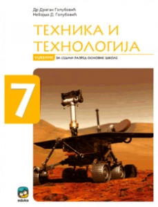 TEHNIKA I TEHNOLOGIJA UDŽBENIK ZA 7.RAZRED GOLUBOVIĆ Eduka