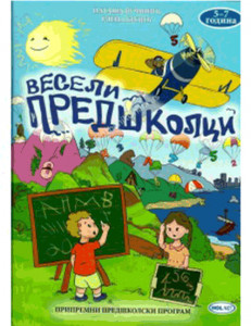 VESELI PREDŠKOLCI | Hol net