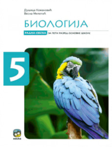 BIOLOGIJA ZA 5.RAZRED RADNA SVESKA MILETIĆ Eduka