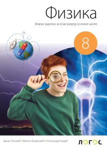 FIZIKA 8, ZBIRKA ZADATAKA za osmi razred Novi Logos