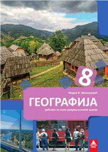 GEOGRAFIJA 8, UDŽBENIK za osmi razred BIGZ ŠKOLSTVO