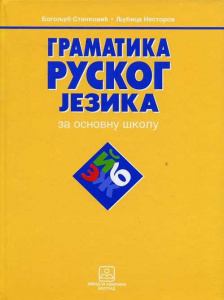 GRAMATIKA ruskog jezika za peti razred, Zavod za udžbenike