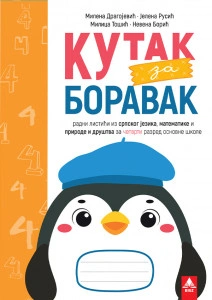 KUTAK ZA BORAVAK 4, RADNI LISTIĆI iz srpskog jezika, matematike i prirode i društva za četvrti razred BIGZ ŠKOLSTVO