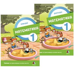MATEMATIKA 1, UDŽBENIK za prvi razred (PRVI I DRUGI DEO) VULKAN ZNANJE