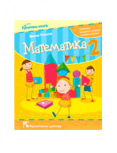 MATEMATIKA 2, UDŽBENIK za drugi razred (Rikalo) KREATIVNI CENTAR