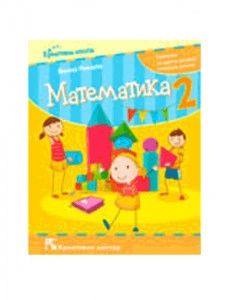 MATEMATIKA 2, UDŽBENIK za drugi razred (Rikalo) KREATIVNI CENTAR