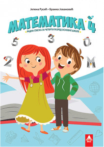 MATEMATIKA 4, RADNA SVESKA za četvrti razred BIGZ ŠKOLSTVO Jelena Rusić, Branka Jovanović
