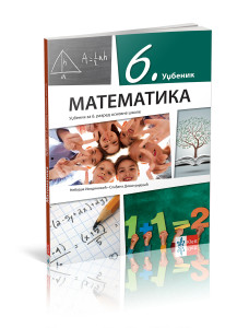 MATEMATIKA 6 UDŽBENIK za šesti razred Klett