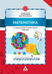 MATEMATIKA za 1 razred PRVI DEO izdavačka kuća Gerundijum NOVO