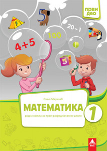 MATEMATIKA ZA 1 RAZRED,RADNA SVESKA (PRVI DEO) BIGZ ŠKOLSTVO