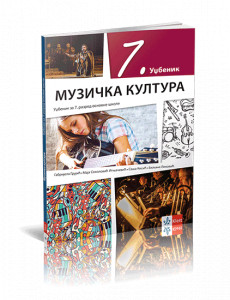 MUZIČKA KULTURA 7 UDŽBENIK za sedmi razred Klett