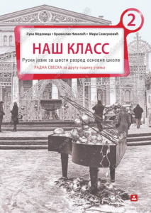 Naš Klass 2, RADNA SVESKA za RUSKI jezik za šesti razred, Zavod za udžbenike