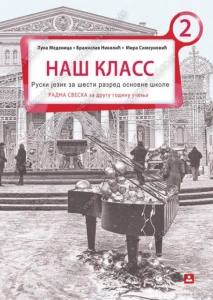 Naš Klass 2, RADNA SVESKA za RUSKI jezik za šesti razred, Zavod za udžbenike