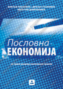 POSLOVNA EKONOMIJA – 1. razred ekonomske škole | Zavod za udžbenike