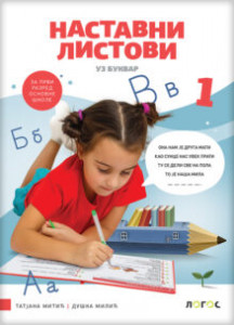 SRPSKI JEZIK 1,NASTAVNI LISTOVI UZ BUKVAR za prvi razred Novi Logos