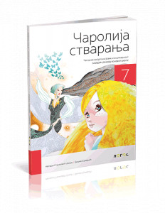 SRPSKI JEZIK 7, ČITANKA " ČAROLIJA STVARANJA " za sedmi razred Novi Logos