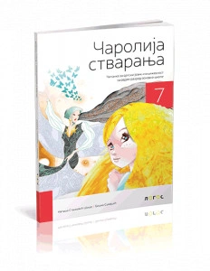 SRPSKI JEZIK 7, ČITANKA " ČAROLIJA STVARANJA " za sedmi razred Novi Logos