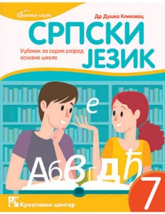 SRPSKI JEZIK 7, UDŽBENIK za sedmi razred KREATIVNI CENTAR