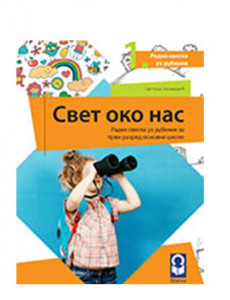 Svet oko nas, radna sveska 1. razred | Freska