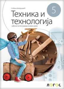 TEHNIKA I TEHNOLOGIJA 5,UDŽBENIK za peti razred NOVO IZDANJE Novi Logos