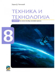 TEHNIKA I TEHNOLOGIJA UDŽBENIK ZA 8.RAZRED LAPČEVIĆ Eduka