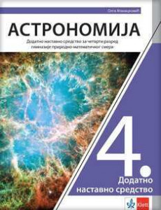 Astronomija, udžbenik za četvrti razred gimnazije prirodno-matematičkog smera NOVO IZDANJE | Klett