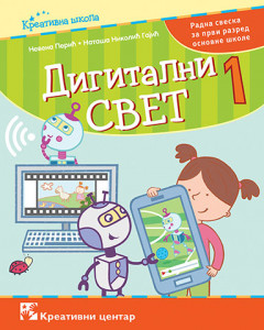 DIGITALNI SVET 1, RADNA SVESKA za prvi razred KREATIVNI CENTAR