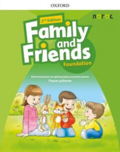FAMILY AND FRIEND FOUNDATION (2ND Edition) RADNI UDŽBENIK +CD za prvi razred Novi Logos