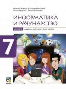 INFORMATIKA I RAČUNARSTVO UDŽBENIK ZA 7.RAZRED Eduka