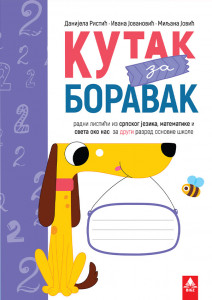 KUTAK ZA BORAVAK 2, RADNI LISTIĆI iz srpskog jezika, matematike i sveta oko nas za drugi razred BIGZ ŠKOLSTVO