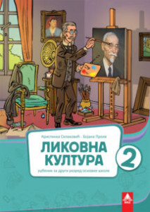 LIKOVNA KULTURA 2, UDŽBENIK za drugi razred BIGZ ŠKOLSTVO