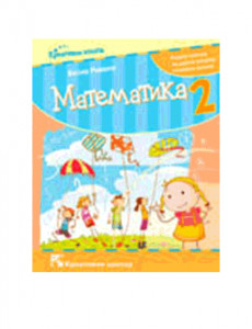 Matematika 2. Radna sveska za drugi razred osnovne škole | Kreativni centar