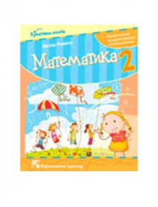 Matematika 2. Radna sveska za drugi razred osnovne škole | Kreativni centar