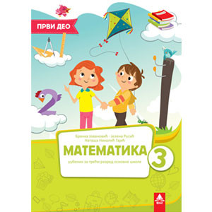 MATEMATIKA 3, UDŽBENIK za treći razred (PRVI DEO) BIGZ ŠKOLSTVO