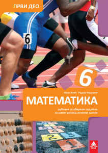 MATEMATIKA 6, UDŽBENIK SA ZBIRKOM ZADATAKA za šesti razred (PRVI DEO) BIGZ ŠKOLSTVO