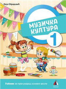 MUZIČKA KULTURA 1, UDŽBENIK za prvi razred VULKAN ZNANJE