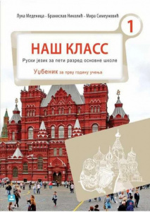 Naš Klass 1, UDŽBENIK za peti razred, Zavod za udžbenike