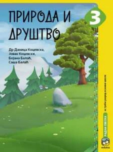 PRIRODA I DRUSTVO RADNA SVESKA ZA 3.RAZRED KOCEVSKA Eduka