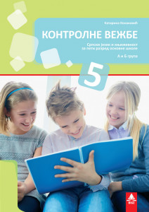SRPSKI JEZIK 5, KONTROLNE VEŽBE za peti razred BIGZ ŠKOLSTVO