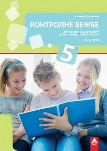 SRPSKI JEZIK 5, KONTROLNE VEŽBE za peti razred BIGZ ŠKOLSTVO