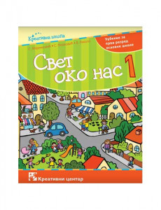 SVET OKO NAS 1, UDŽBENIK za prvi razred KREATIVNI CENTAR