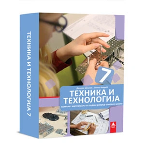 TEHNIKA I TEHNOLOGIJA 7, KOMPLET MATERIJALA za sedmi razred BIGZ ŠKOLSTVO