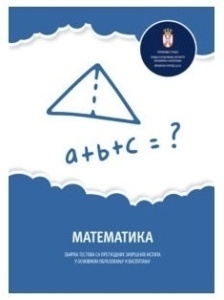 ZBIRKA TESTOVA S PRETHODNIH ZAVRSNIH ISPITA MATEMATIKA