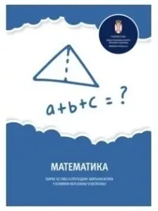 ZBIRKA TESTOVA S PRETHODNIH ZAVRSNIH ISPITA MATEMATIKA