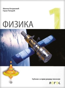 FIZIKA 1 UDZBENIK za prvi razred gimnazije NOVI LOGOS