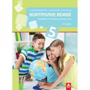 GEOGRAFIJA 5, KONTROLNE VEŽBE za peti razred BIGZ ŠKOLSTVO