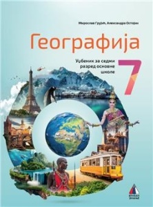 GEOGRAFIJA 7, UDŽBENIK za sedmi razred VULKAN ZNANJE NOVO