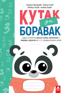 KUTAK ZA BORAVAK 3, RADNI LISTIĆI iz srpskog jezika, matematike i sveta oko nas za drugi razred BIGZ ŠKOLSTVO